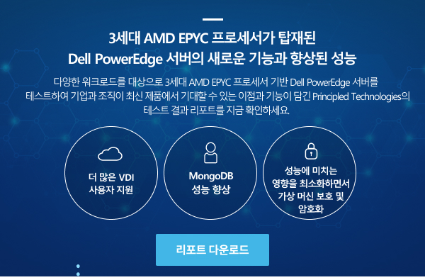 Cache 적용 AMD EPYC™ 기반 Dell PowerEdge