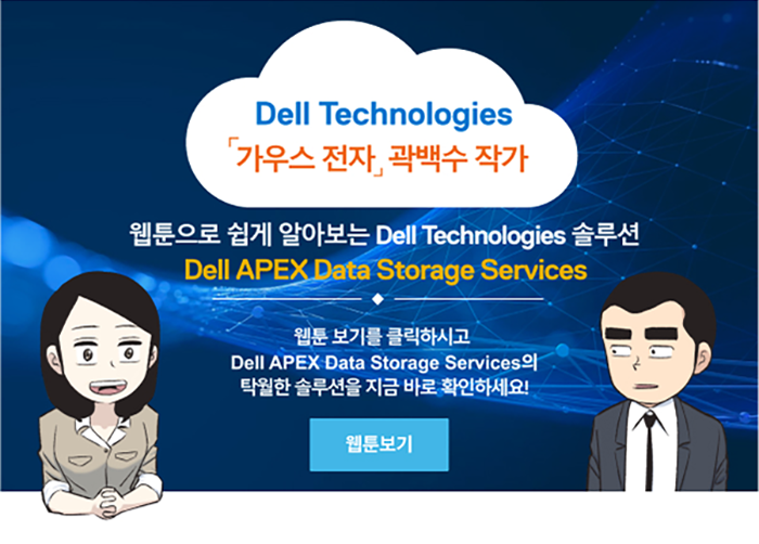 Dell Technologies 솔루션 Dell APEX Data Storage Services 웹툰 보기