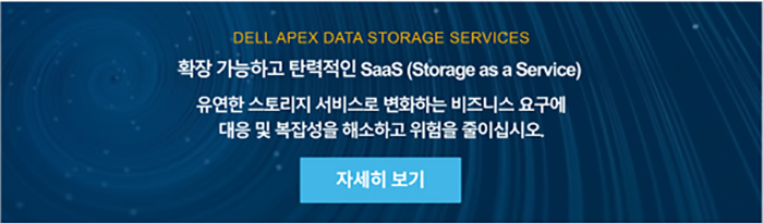Dell Technologies 솔루션 Dell APEX Data Storage Services 자세히 보기
