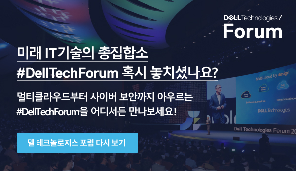 Dell 미래 IT 기술의 총집합소 DellTechForum 혹시 놓치셨나요?