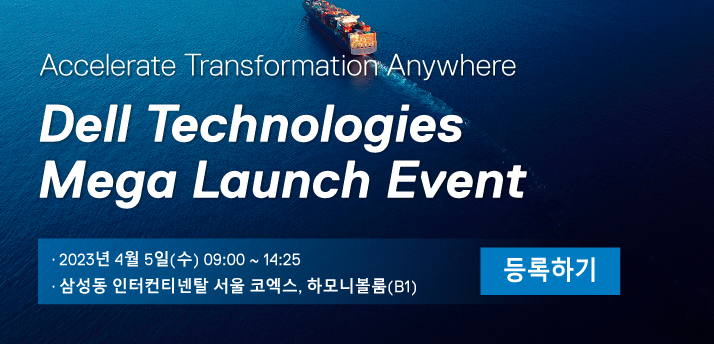 Dell Technologies Mega Launch Event 등록하기