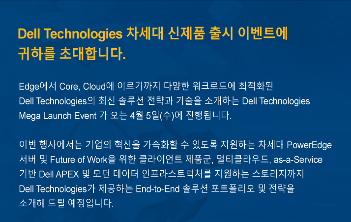 Dell Technologies 차세대 신제품 출시 이벤트에 귀하를 초대합니다.
